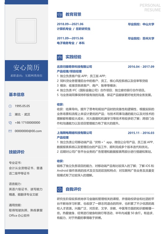 研究生精选简历 (13)学生简历word模板